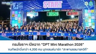 Thailandplus │กรมโยธาฯ เปิดฉาก “DPT Mini Marathon 2026 วิ่งสานสัมพันธ์คนสร้างเมือง”