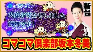 【PAコマコマ倶楽部with坂本冬美 99確変ループver.】 パチンコ新台 甘すぎる甘デジスペック！ 紫唐草模様柄激アツ台詞、プレミアキャラ楽亀&幸亀、先バレ音！ 振分10%の10R引くまで！