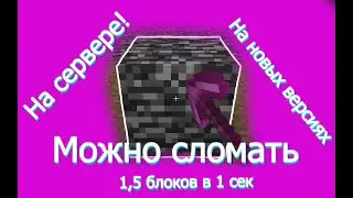 Самый быстрый способ сломать бедрок в майнкрафте! / Майнкрафт новые версии. 1.19.2 Клиентские моды.