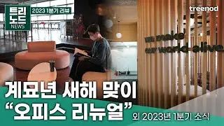 2023년 새해 첫 트리노드 소식을 전달해드립니다✉️ │ 게임 회사 소식 │ 사내 테스트 │ 트리노드