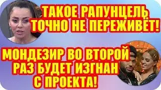Дом 2 Свежие Новости ♡ 29 августа 2019. Эфир (4.09.2019).