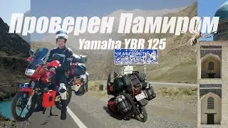 Yamaha YBR 125 после Памира. Обзор для нового владельца