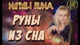 🔬Руны из сна / Рунный эксперт  от Наталии Рунной 