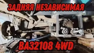 Задняя независимая готова | редуктор дома | ВАЗ2108 4WD