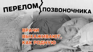 Перелом позвоночника. Врачи выхаживают, как родную!