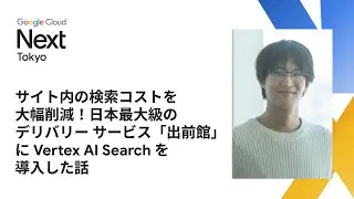 サイト内の検索コストを大幅削減！日本最大級のデリバリー サービス「出前館」に Vertex AI Search を導入した話