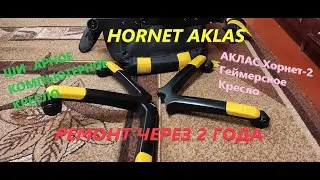 HORNET AKLAS Ремонт Кресло Компьютерное Обзор Через 2 года Эксплуатации Как Выбрать Кресло для Компа
