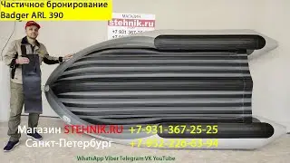 Частичное бронирование днища лодки Badger Air Line 390