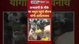 जन्माष्टमी के मौके पर मथुरा पहुंचे सीएम योगी आदित्यनाथ