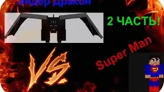 2 ч. - 4 Эндер дракона VS Super Man - Мега битвы в Minecraft.