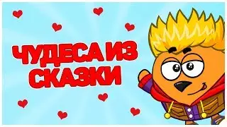 ПРОХОЖДЕНИЕ | ЧУДЕСА ИЗ СКАЗКИ!