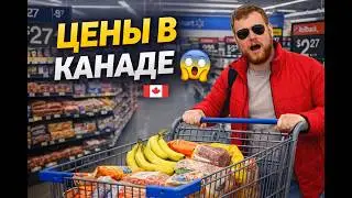 Цены на продукты в Канаде 2026 | Поход в Walmart