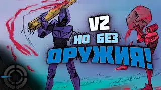 ULTRAKILL - V2 БЕЗ ОРУЖИЯ!