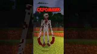 САМЫЙ СТРАШНЫЙ МОД ДЛЯ MINECRAFT! 