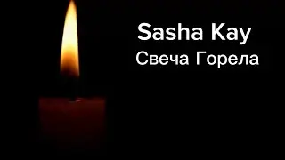 🕯 Sasha Kay - Свеча горела [Cover  А.Пугачева на стихи Б. Пастернака]