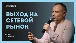 Выход на сетевой рынок