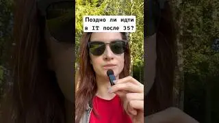 Поздно ли идти в IT после 35? #айти #возраст #35