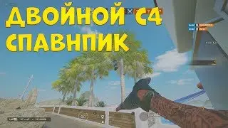 ДВОЙНОЙ С4 СПАВНПИК - Rainbow Six Siege