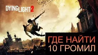 Где НАЙТИ 10 громил в Dying Light 2: Stay Human (All 10 Elemental Goon Locations)