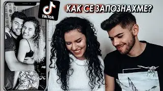 РЕАГИРАМЕ НА ТИКТОК ВИДЕАТА НИ 