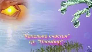 Капелька счастья