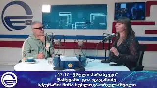 ,,17:17 - ჭრელი პარასკევი“