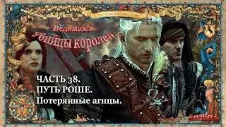 Ведьмак 2. Ностальгическое прохождение. Часть 38. Потерянные агнцы.