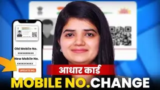 Aadhar Card Mobile Number Change 2024