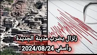 🔴شاهد مخلفات زلزال الذي ضرب مدينة الجديدة واسفي في المغرب 🇲🇦 2024/08/25