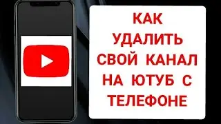 Как удалить свой канал на youtube с телефона