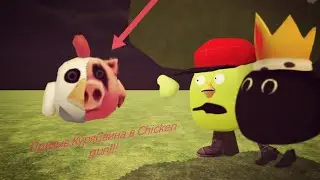 Призыв КуряСвина в chicken gun!!! Мистическая охота на страшного гибрида КуряСвина в чикен ган!!!