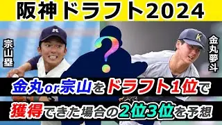 【阪神ドラフト2024】阪神が宗山、金丸を1位で獲得できた場合の2位、3位を予想！