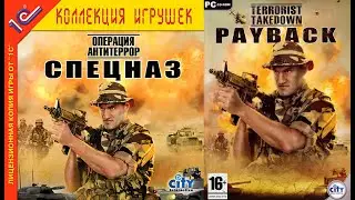 Спецназ Операция Антитеррор\Terrorist Takedown Payback