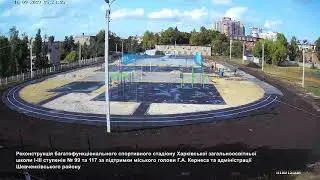 Реконструкція стадіону в школах І ІІІ ступенів № 99 та 117