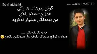 هوزانەکا نوی بناڤێ ((من بێدەنگی هشیار نەکریە))