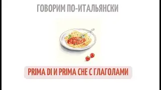Минутка итальянского: prima di и prima che с глаголами