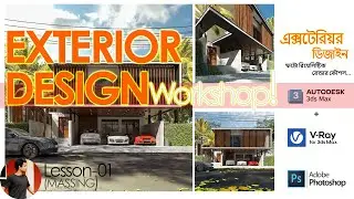 Exterior Design Workshop 2023 | 3Ds Max & V-Ray (ModernVilla)-Lesson 01 (MASSING)