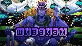 Шива|Шиваизм|История|Повесть о конце света.