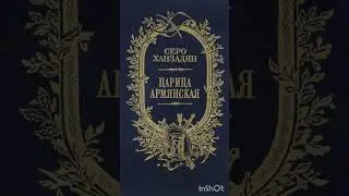ЦАРИЦА АРМЯНСКАЯ. ИНГА ХОСРОЕВА. ВЕДЬМИНА ИЗБА.