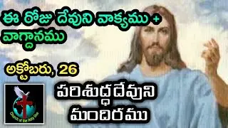 Daily Eternal Life Words | అనుదిన నిత్యజీవపు మాటలు | Oct  26 | Brother Ramesh | Today's Word of God