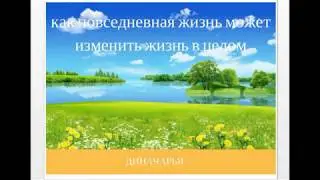 Диначарья: Как повседневная жизнь может изменить жизнь в целом часть 1