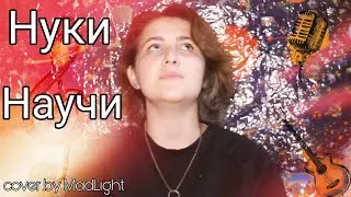 Нуки - Научи (cover by MadLight)
