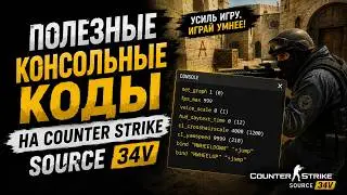 Useful Console Codes for Counter-Strike Source 34v