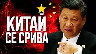 ПРОБЛЕМИТЕ на Китайската Икономика