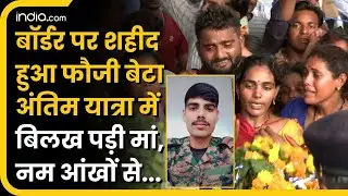 Shaheed Jawan : बॉर्डर पर शहीद जवान की अंतिम यात्रा, ताबूत से लिपटकर रोने लगी मां, नम आखों से विदाई