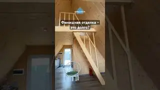 Сколько времени занимает финишная отделка?