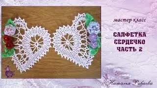 Вяжем салфетку сердце часть 2 💖 мастер класс