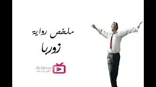 ملخص رواية زوربا اليوناني- نيكوس كازانتزاكيس