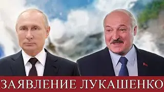 Вина не доказана! Заявление Лукашенко!