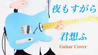 《夜もすがら君想ふ (feat. GUMI)／TOKOTOKO（西沢さんP）》ギターで弾いてみた／Guitar Cover／ yomosugara kimi omou
